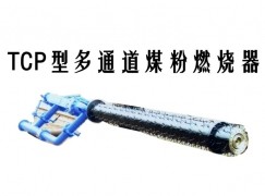 云县TCP型多通道煤粉燃烧器